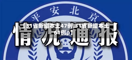 【31省新增本土47例,31省新增本土61例p】-第2张图片