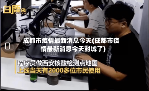 成都市疫情最新消息今天(成都市疫情最新消息今天封城了)
