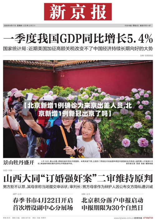 【北京新增1例确诊为来京出差人员,北京新增1例新冠出京了吗】
