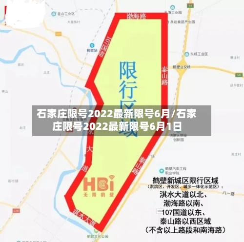 石家庄限号2022最新限号6月/石家庄限号2022最新限号6月1日