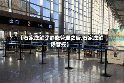 【石家庄解除静态管理之后,石家庄解除管控】-第2张图片