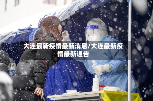 大连最新疫情最新消息/大连最新疫情最新通告-第2张图片