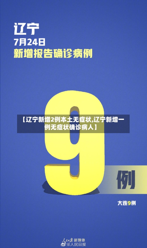 【辽宁新增2例本土无症状,辽宁新增一例无症状确诊病人】-第3张图片