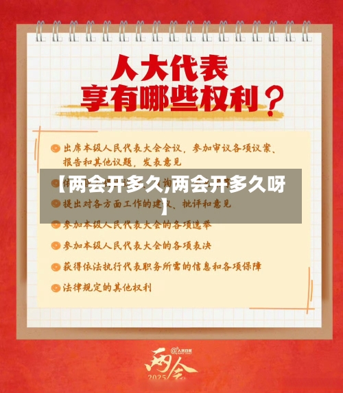 【两会开多久,两会开多久呀】-第3张图片