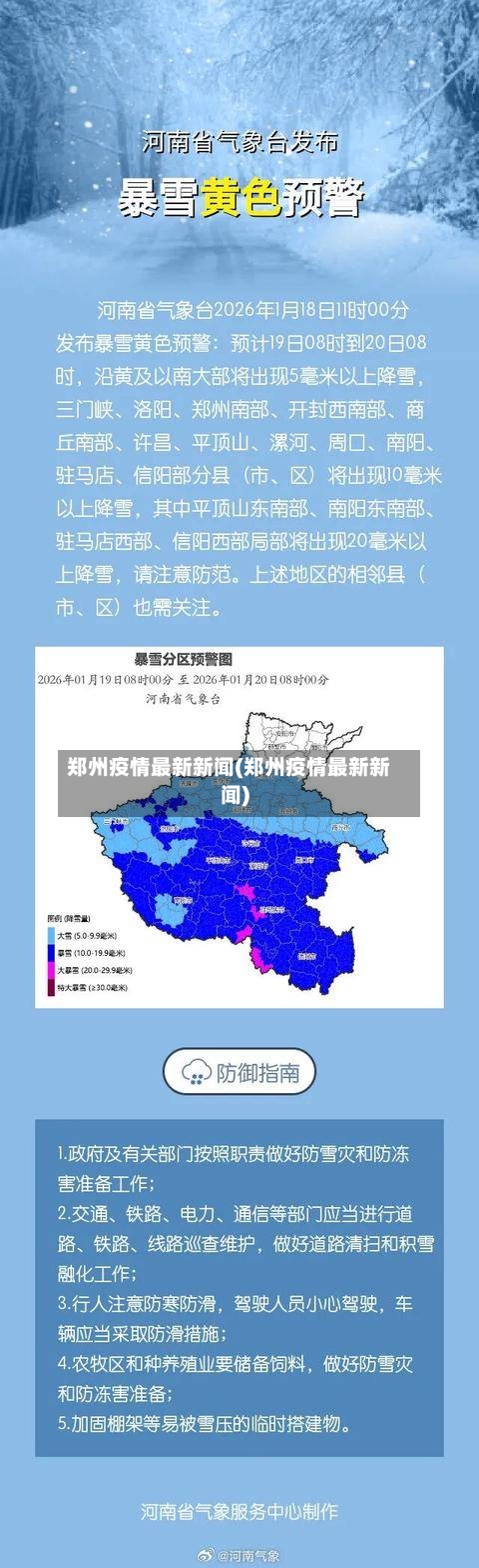 郑州疫情最新新闻(郑州疫情最新新闻)-第2张图片