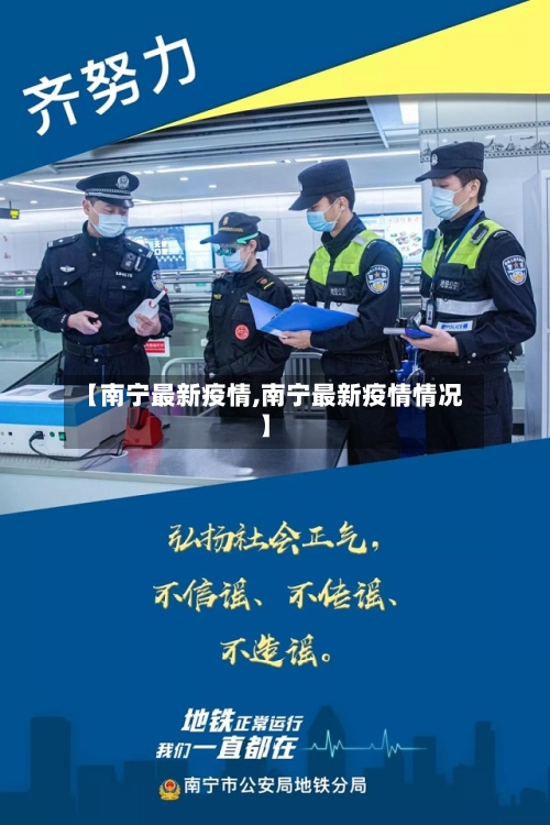 【南宁最新疫情,南宁最新疫情情况】