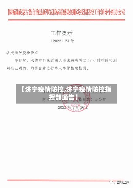 【济宁疫情防控,济宁疫情防控指挥部通告】