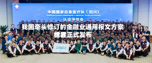 我国牵头修订的金融业通用报文方案世界标准正式发布