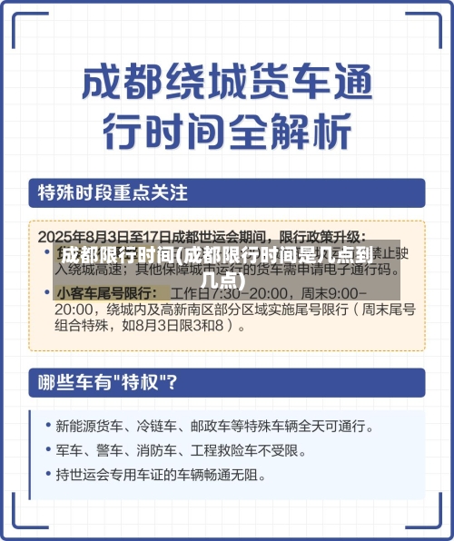 成都限行时间(成都限行时间是几点到几点)