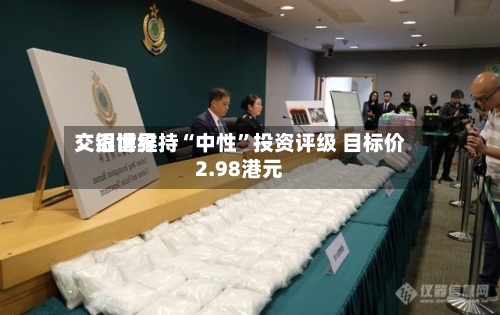 交银世界：滔博维持“中性”投资评级 目标价2.98港元