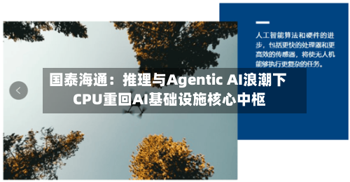 国泰海通：推理与Agentic AI浪潮下 CPU重回AI基础设施核心中枢