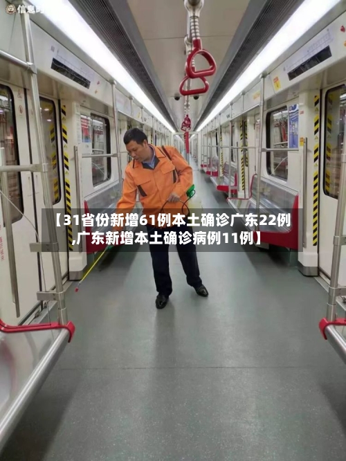 【31省份新增61例本土确诊广东22例,广东新增本土确诊病例11例】