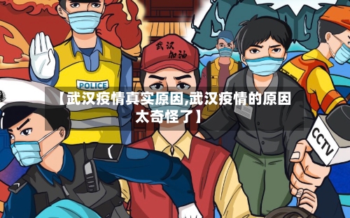 【武汉疫情真实原因,武汉疫情的原因太奇怪了】-第3张图片