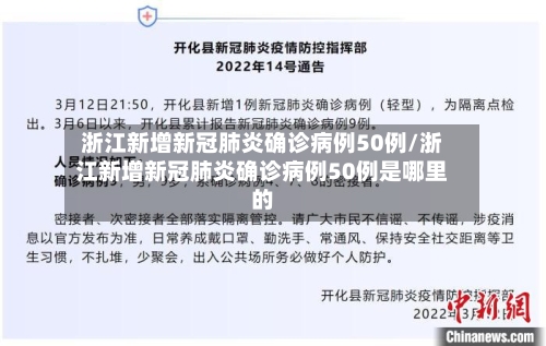 浙江新增新冠肺炎确诊病例50例/浙江新增新冠肺炎确诊病例50例是哪里的-第2张图片