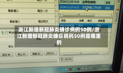 浙江新增新冠肺炎确诊病例50例/浙江新增新冠肺炎确诊病例50例是哪里的