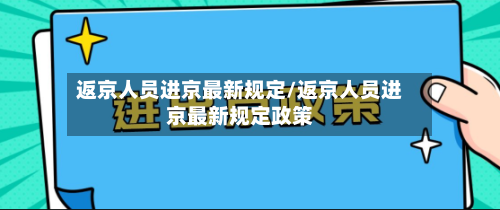 返京人员进京最新规定/返京人员进京最新规定政策
