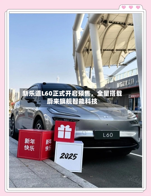 新乐道L60正式开启预售，全量搭载蔚来旗舰智能科技-第2张图片