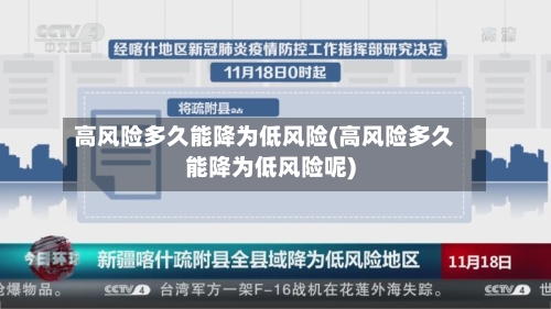高风险多久能降为低风险(高风险多久能降为低风险呢)-第2张图片