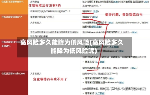 高风险多久能降为低风险(高风险多久能降为低风险呢)