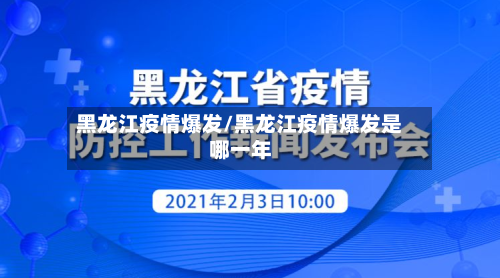 黑龙江疫情爆发/黑龙江疫情爆发是哪一年-第2张图片