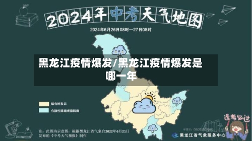 黑龙江疫情爆发/黑龙江疫情爆发是哪一年