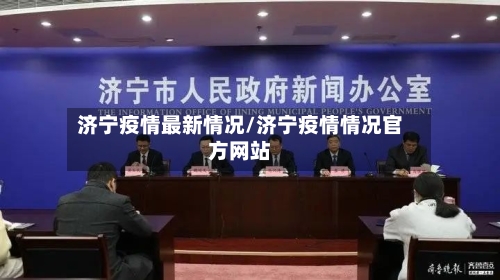 济宁疫情最新情况/济宁疫情情况官方网站