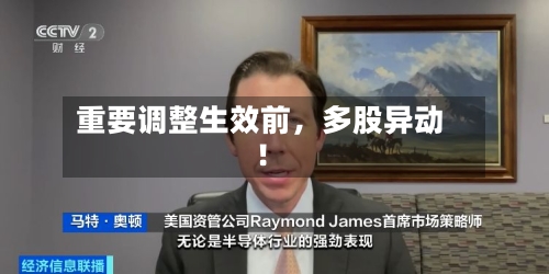 重要调整生效前，多股异动！