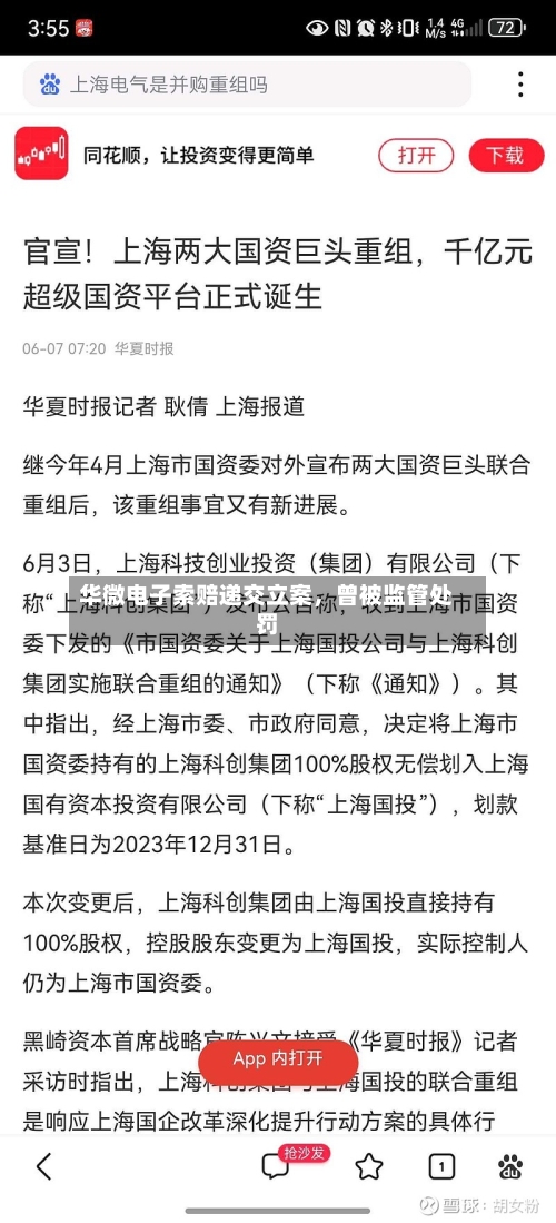 华微电子索赔递交立案，曾被监管处罚-第2张图片