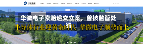 华微电子索赔递交立案，曾被监管处罚