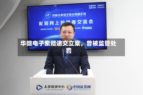 华微电子索赔递交立案，曾被监管处罚-第3张图片