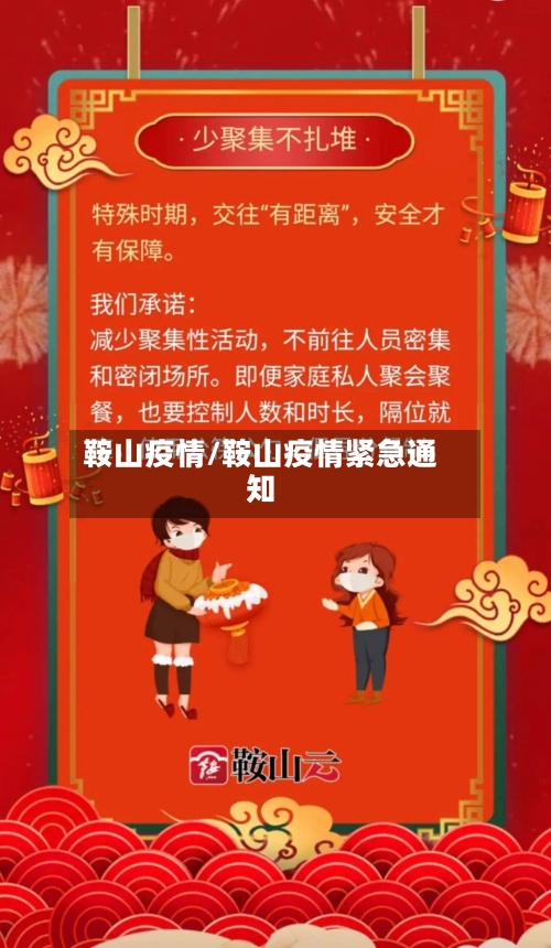 鞍山疫情/鞍山疫情紧急通知-第2张图片