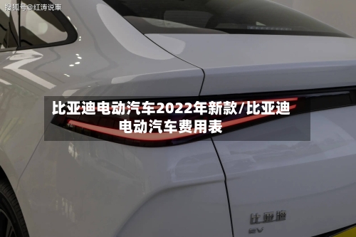 比亚迪电动汽车2022年新款/比亚迪电动汽车费用表-第3张图片