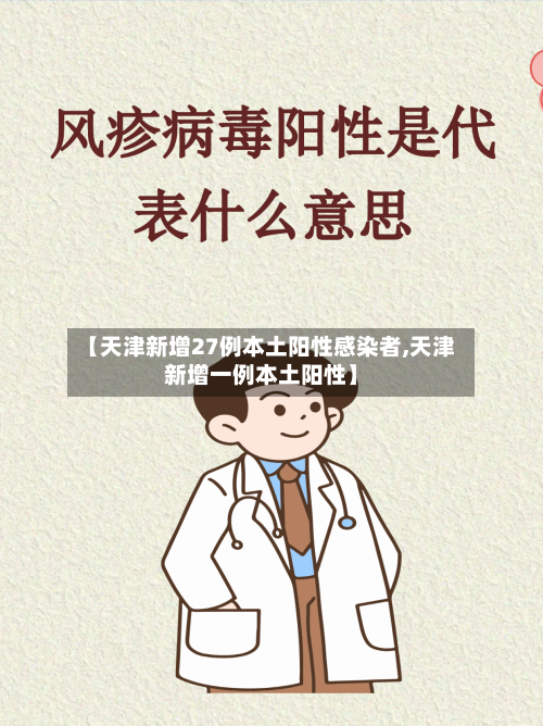 【天津新增27例本土阳性感染者,天津新增一例本土阳性】
