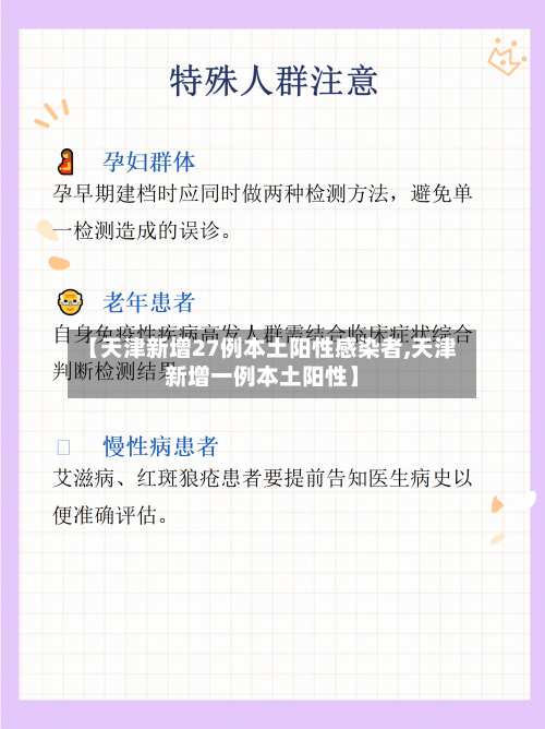 【天津新增27例本土阳性感染者,天津新增一例本土阳性】-第3张图片
