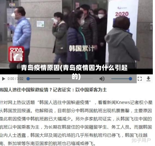 青岛疫情原因(青岛疫情因为什么引起的)