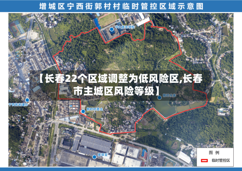【长春22个区域调整为低风险区,长春市主城区风险等级】