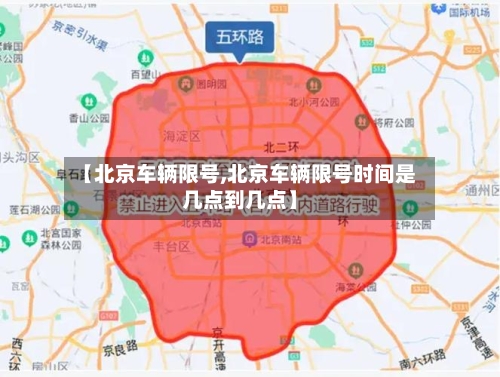 【北京车辆限号,北京车辆限号时间是几点到几点】-第2张图片