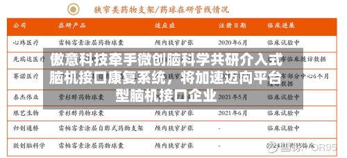 傲意科技牵手微创脑科学共研介入式脑机接口康复系统	，将加速迈向平台型脑机接口企业-第2张图片