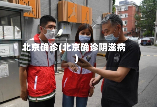 北京确诊(北京确诊阴滋病)-第2张图片