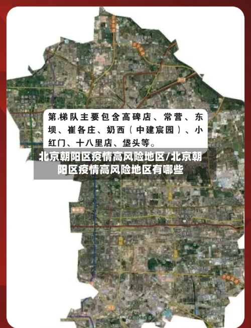 北京朝阳区疫情高风险地区/北京朝阳区疫情高风险地区有哪些
