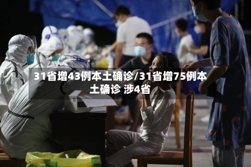 31省增43例本土确诊/31省增75例本土确诊 涉4省-第2张图片