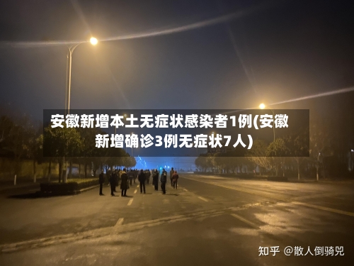 安徽新增本土无症状感染者1例(安徽新增确诊3例无症状7人)-第2张图片