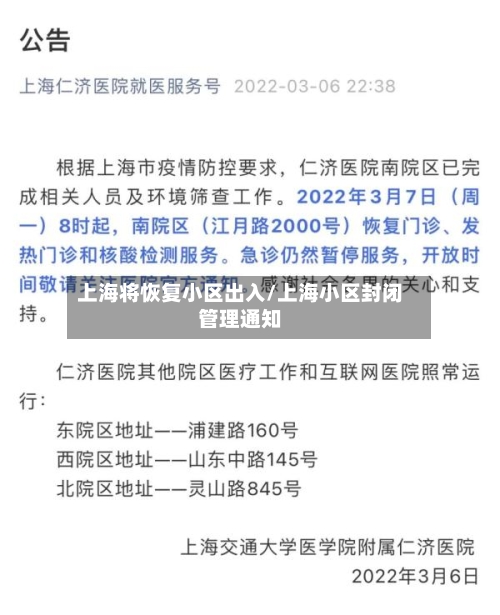 上海将恢复小区出入/上海小区封闭管理通知-第2张图片