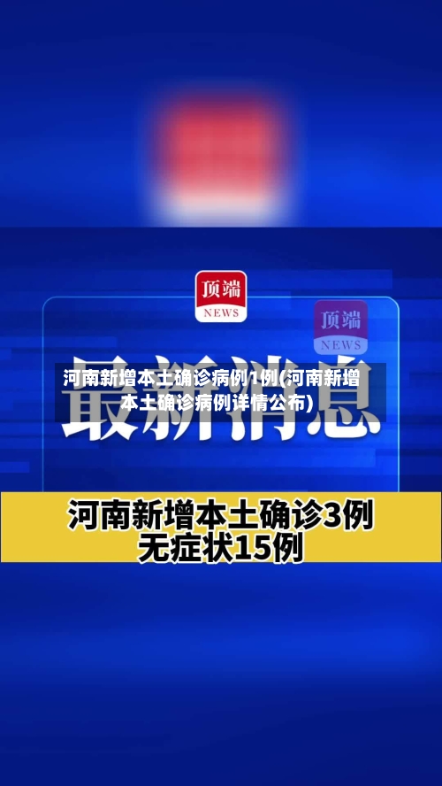 河南新增本土确诊病例1例(河南新增本土确诊病例详情公布)