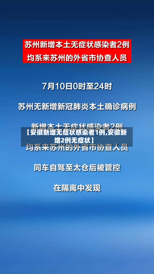 【安徽新增无症状感染者1例,安徽新增2例无症状】-第2张图片