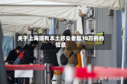 关于上海现有本土感染者超10万例的信息-第2张图片