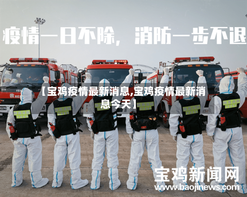 【宝鸡疫情最新消息,宝鸡疫情最新消息今天】-第2张图片