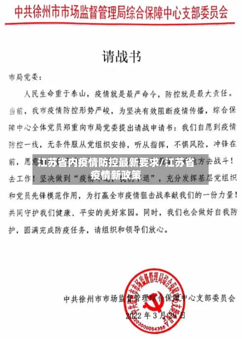 江苏省内疫情防控最新要求/江苏省疫情新政策-第3张图片