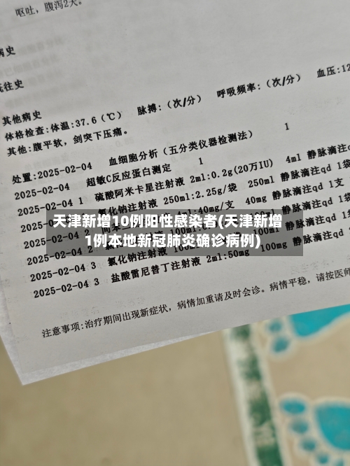 天津新增10例阳性感染者(天津新增1例本地新冠肺炎确诊病例)