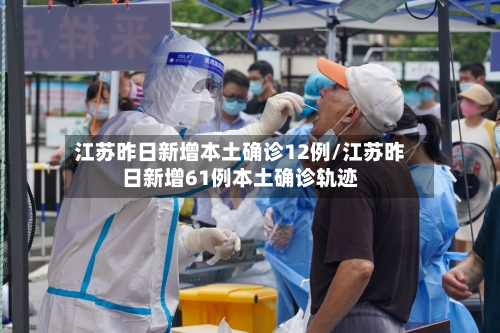 江苏昨日新增本土确诊12例/江苏昨日新增61例本土确诊轨迹